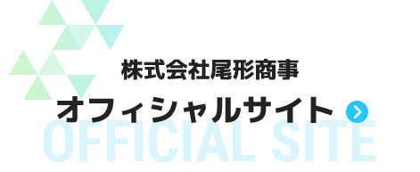 株式会社尾形商事オフィシャルサイト