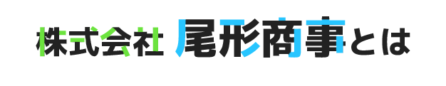 株式会社 尾形商事とは