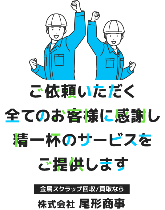 ご依頼いただく全てのお客様に感謝し精一杯のサービスをご提供します