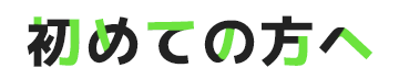 初めての方へ