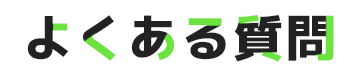 よくある質問